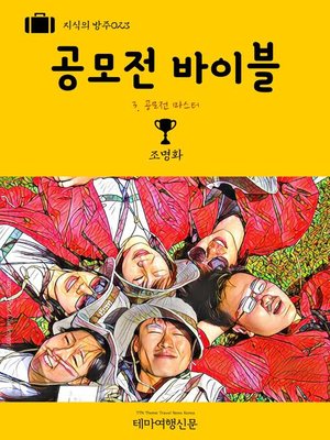 cover image of 지식의 방주023 공모전 바이블 3. 공모전 마스터 (Knowledge's Ark023 Bible of Competitions 3. Master The Hitchhiker's Guide to University)